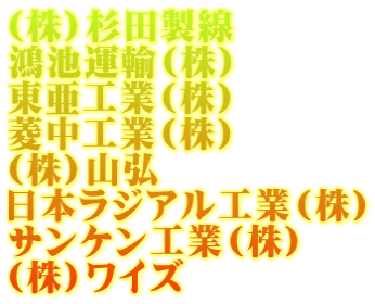 (株)杉田製線 鴻池運輸(株) 東亜工業(株) 菱中工業(株) (株)山弘 日本ラジアル工業(株) サンケン工業(株) (株)ワイズ 